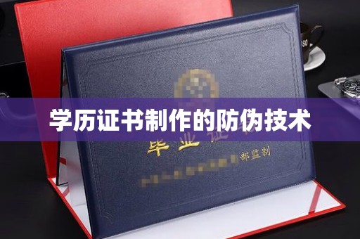 昌乐学历证书制作的防伪技术